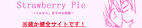�C������ Strawberry Pie