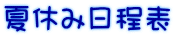 �ċx�ݓ����\